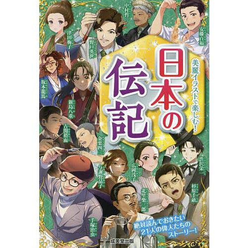 日本の伝記 美麗イラストで楽しむ!/成美堂出版編集部