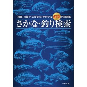 さかな・釣り検索 「特徴仕掛けさばき方」が分かる672頁超図鑑/つり人社