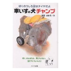 車いすの犬チャンプ ぼくのうしろ足はタイヤだよ ぼく、がんばるよ。死にたくない。生きていたいんだ!/池田まき子