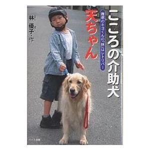 こころの介助犬天ちゃん 難病のキヨくんの「妹」はレトリバー/林優子