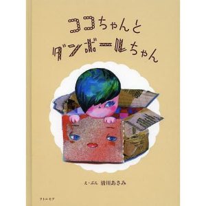 ココちゃんとダンボールちゃん/清川あさみ