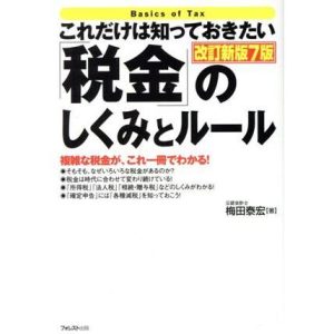 これだけは知っておきたい「税金」のしくみとルール 改訂新版7版/梅田泰宏(著者)