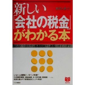 新しい「会社の税金」がわかる本 知らないと損をする優遇税制から新税のポイントまで PHPビジネス選書/会計人会21(著者)