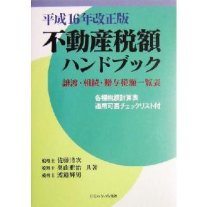 不動産税額ハンドブック(平成16年改正版) 譲渡・相続・贈与税額一覧表/佐藤清次(著者),奥山雅治(著者),渡辺輝男(著者)