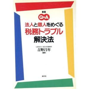 新版Q&A 法人と個人をめぐる税務トラブル解決法 Q&A/吉野昌年(著者)