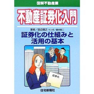 不動産証券化入門 図解不動産業/田辺信之【著】,藤井龍二【漫画】