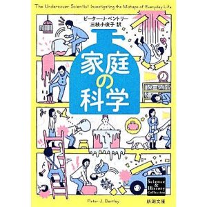 家庭の科学 新潮文庫/ピーター・J.ベントリー【著】,三枝小夜子【訳】
