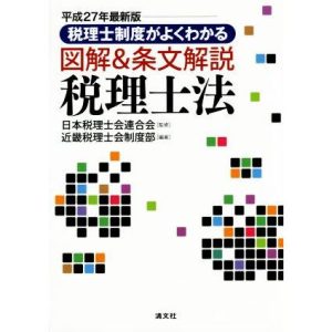 税理士制度がよくわかる 図解&条文解説 税理士法(平成27年最新版)/日本税理士会連合会,近畿税理士会制度部