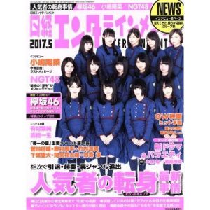 日経エンタテインメント！(2017.5) 月刊誌/日経BPマーケティング(編者)