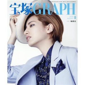 宝塚GRAPH(8 AUGUST 2020) 月刊誌/宝塚クリエイティブアーツ