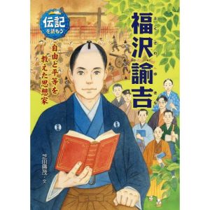 福沢諭吉 自由と平等を教えた思想家 / 芝田 勝茂 文