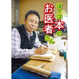 ぼくは本のお医者さん / 深山さくら