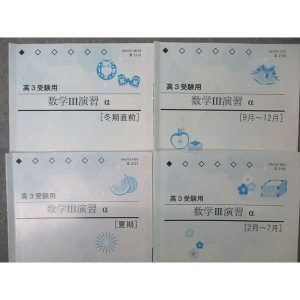 京進 高校部 高3受験用 数学III演習α テキスト 通年セット 2022 計4冊 015m0D