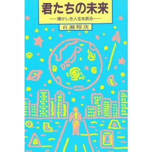 君たちの未来 輝かしき人生を創る/百瀬昭次