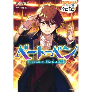 ベートーベン 苦しみをのりこえ、名曲を作った作曲家/越水利江子/よん/平野昭