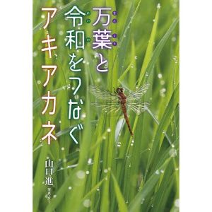 万葉と令和をつなぐアキアカネ/山口進