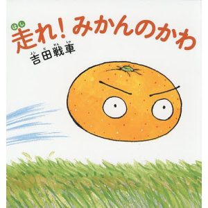 走れ!みかんのかわ/吉田戦車
