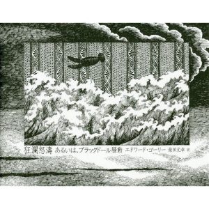 狂瀾怒濤 あるいは、ブラックドール騒動/エドワード・ゴーリー/柴田元幸