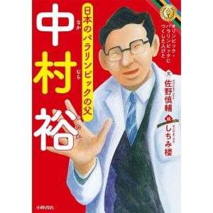 中村裕 日本のパラリンピックの父/佐野慎輔/しちみ楼
