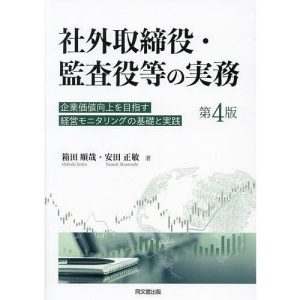 社外取締役・監査役等の実務 企業価値向上を目指す経営モニタリングの基礎と実践/箱田順哉/安田正敏