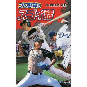 プロ野球のスゴイ話 図書館版/『野球太郎』編集部