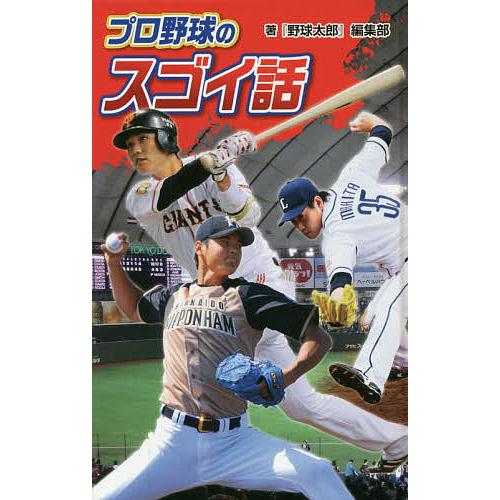 プロ野球のスゴイ話 図書館版/『野球太郎』編集部