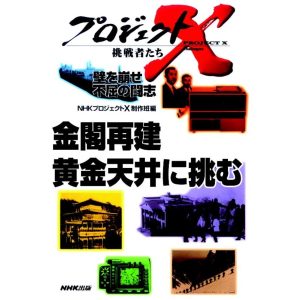 「金閣再建」〜黄金天井に挑む プロジェクトX 電子書籍版 / NHK「プロジェクトX」制作班
