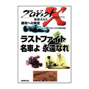 ラストファイト 名車よ永遠なれ プロジェクトX 電子書籍版 / NHK「プロジェクトX」制作班