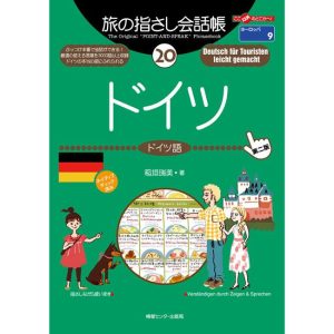 旅の指さし会話帳20 ドイツ 電子書籍版 / 稲垣端美