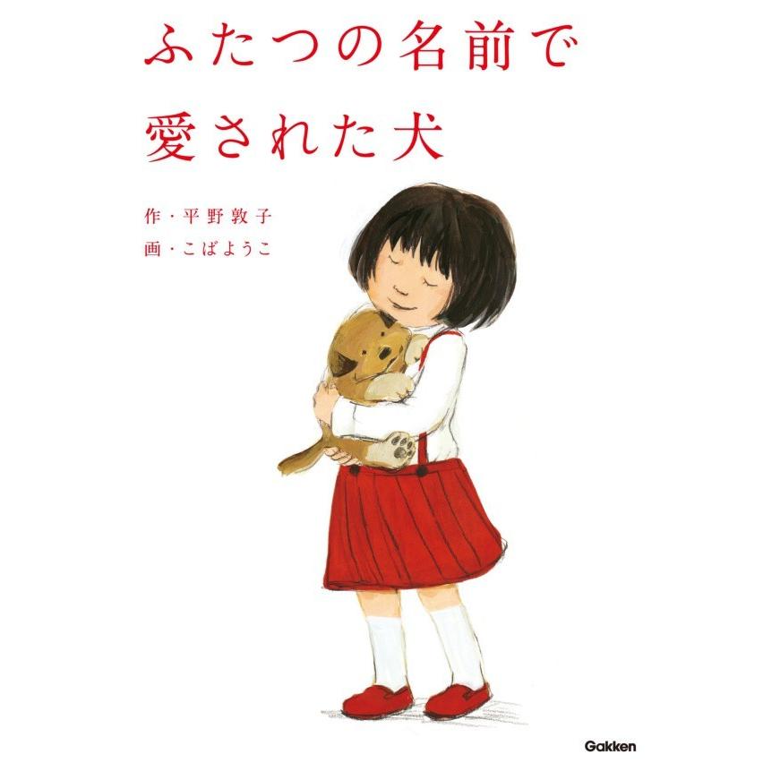 ふたつの名前で愛された犬 電子書籍版 / 平野敦子/こばようこ