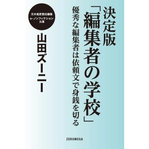 決定版「編集者の学校」優秀な編集者は依頼文で身銭を切る 電子書籍版 / 山田ズーニー