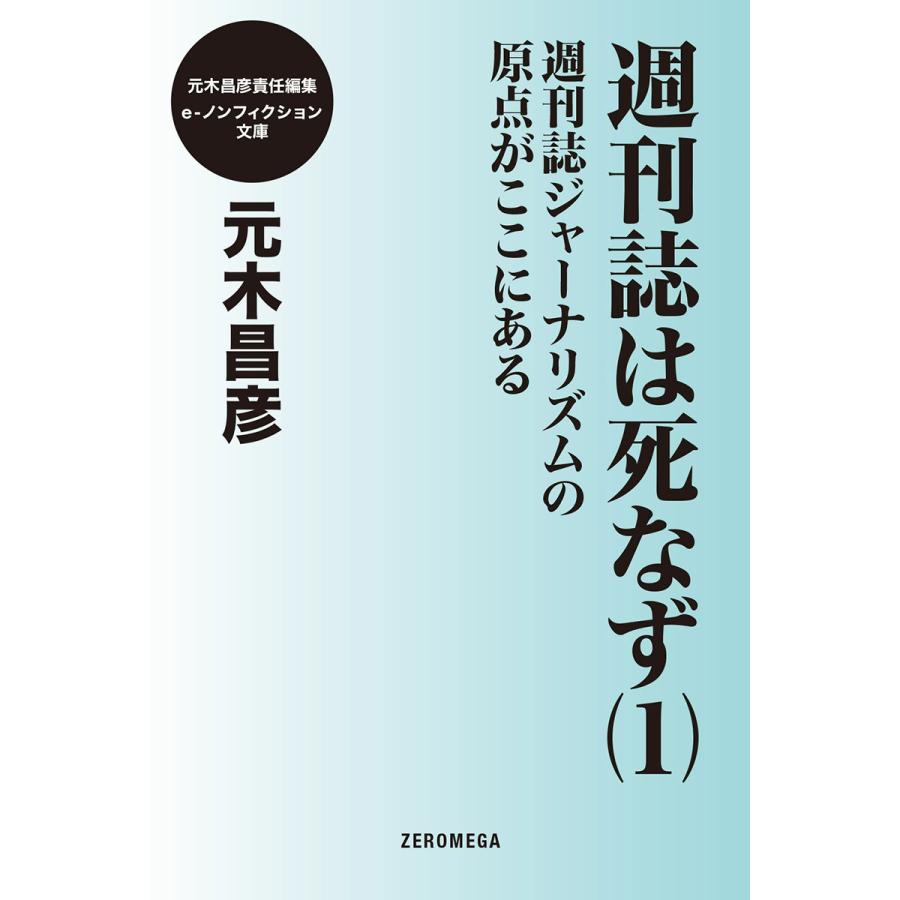 週刊誌は死なず(1)週刊誌ジャーナリズムの原点がここにある 電子書籍版 / 元木昌彦