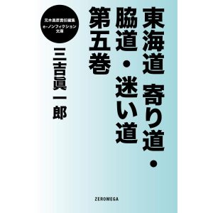 東海道寄り道・脇道・迷い道 第5巻 電子書籍版 / 三吉眞一郎