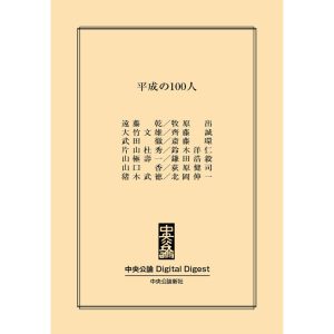 中公DD 平成の100人 電子書籍版