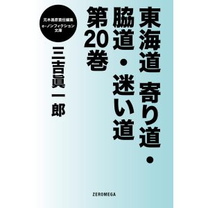 東海道寄り道・脇道・迷い道 第20巻 電子書籍版 / 三吉眞一郎