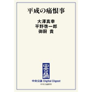 中公DD 平成の痛恨事 電子書籍版 / 大澤真幸 著/平野啓一郎 著/御厨貴 著