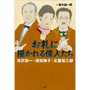 お札に描かれる偉人たち 渋沢栄一・津田梅子・北里柴三郎 電子書籍版 / 楠木誠一郎