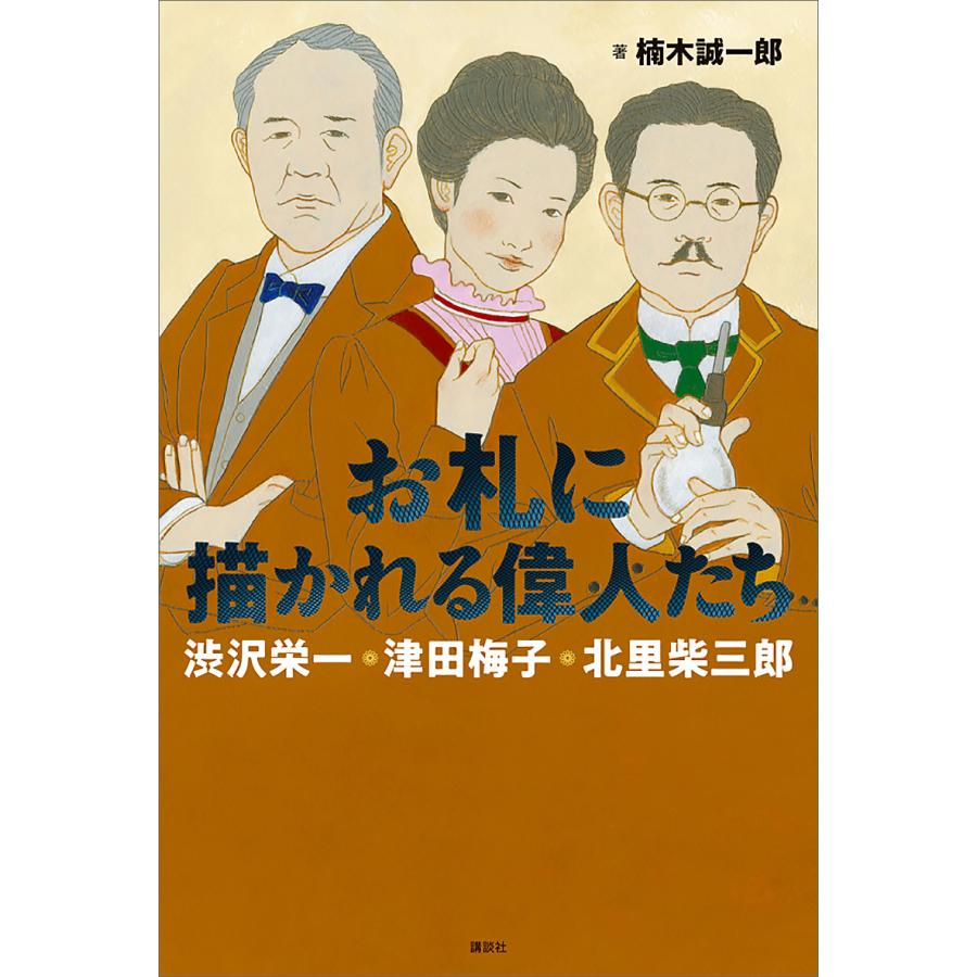 お札に描かれる偉人たち 渋沢栄一・津田梅子・北里柴三郎 電子書籍版 / 楠木誠一郎