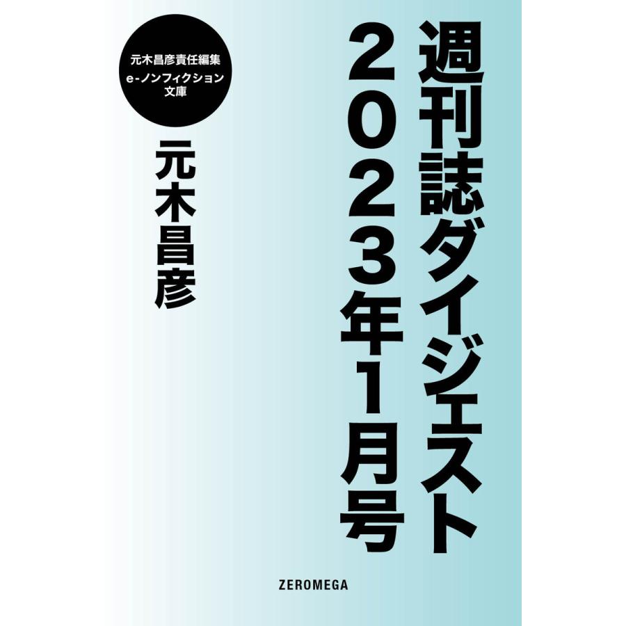 週刊誌ダイジェスト2023年1月号 電子書籍版 / 元木昌彦