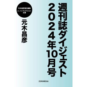 週刊誌ダイジェスト2024年10月号 電子書籍版 / 元木昌彦