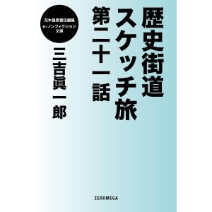 歴史街道スケッチ旅 第二十一話 電子書籍版 / 三吉眞一郎