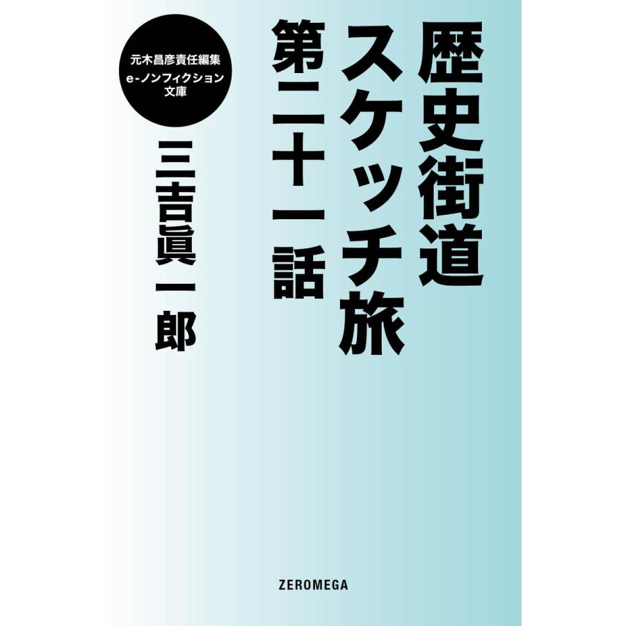 歴史街道スケッチ旅 第二十一話 電子書籍版 / 三吉眞一郎