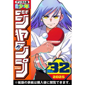 週刊少年ジャンプ 2025年32号 電子書籍版 / 編集:週刊少年ジャンプ編集部