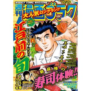 漫画ゴラク 2025年 9/19 号 電子書籍版 / 著:漫画ゴラク編集部