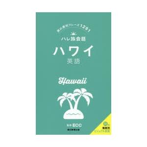 ハワイ英語 旅の便利フレーズ1291