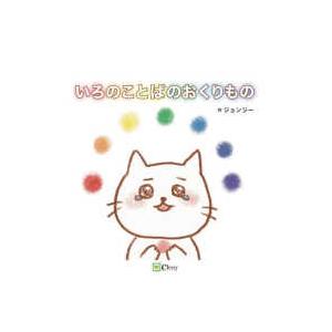 みらいの心をつくる絵本  いろのことばのおくりもの