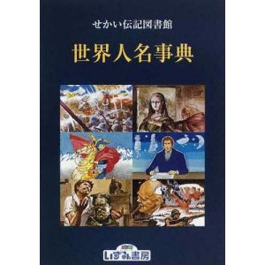 [本/雑誌]/世界人名事典 (せかい伝記図書館 別巻  1)/子ども文化研究所/著(児童書)