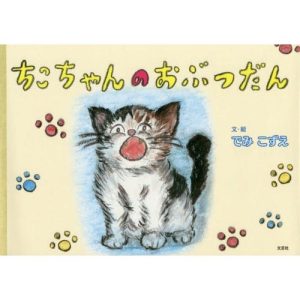 [本/雑誌]/ちこちゃんのおぶつだん/でみこずえ/文・絵