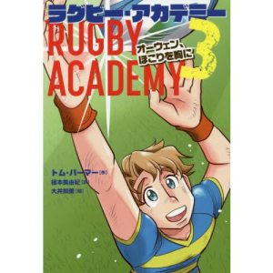 [本/雑誌]/ラグビー・アカデミー 3 / 原タイトル:RUGBY ACADEMY:DEADLOCKED/トム・パー