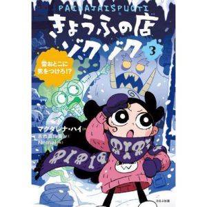 [本/雑誌]/きょうふの店ゾクゾク 3 / 原タイトル:Painajaispuoti.3:Hirmuinen jumimies/マグダレナ・ハイ/作 古市真由美/訳 Nelnal/絵
